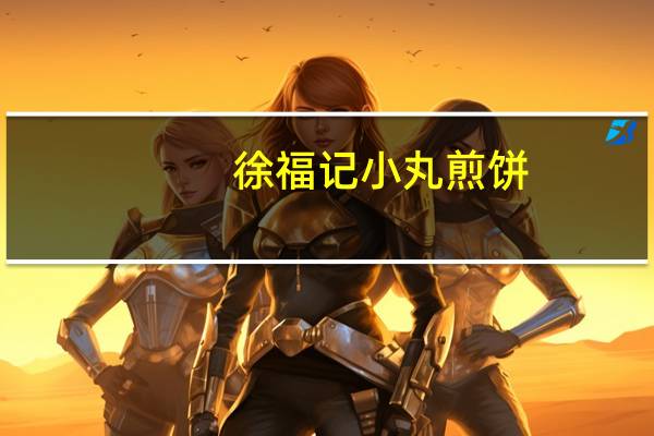 徐福记小丸煎饼(鸡蛋味)的热量是多少