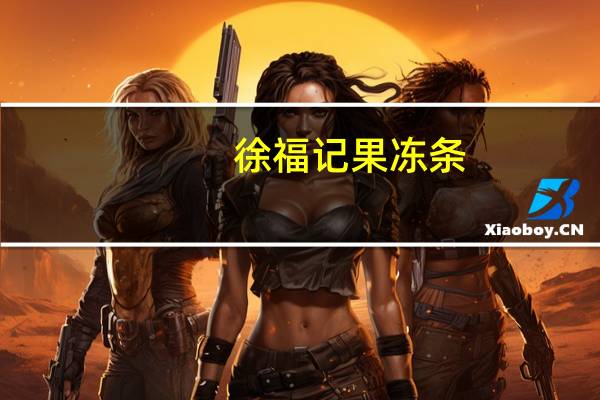 徐福记 果冻条(凤梨味)的热量是多少