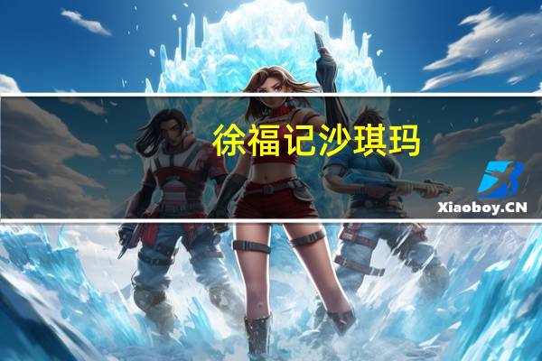 徐福记沙琪玛(松软蜂蜜味)卡路里是多少