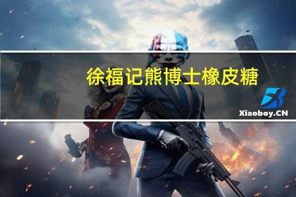 徐福记 熊博士橡皮糖(综合果味)的热量是多少