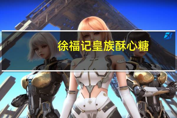 徐福记 皇族酥心糖(麻辣味)的热量是多少