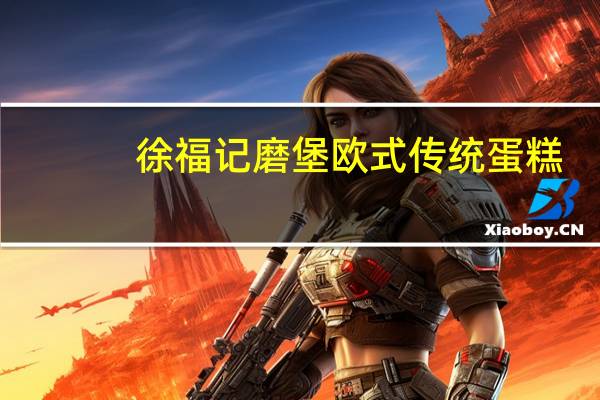 徐福记 磨堡欧式传统蛋糕 (鸡蛋味)卡路里是多少