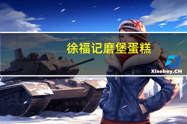 徐福记 磨堡蛋糕(蜂蜜味)的热量是多少