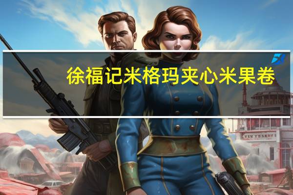 徐福记 米格玛夹心米果卷(奶油玉米味)卡路里是多少