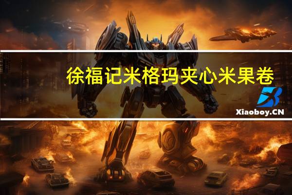 徐福记米格玛夹心米果卷(美式热狗味)卡路里是多少