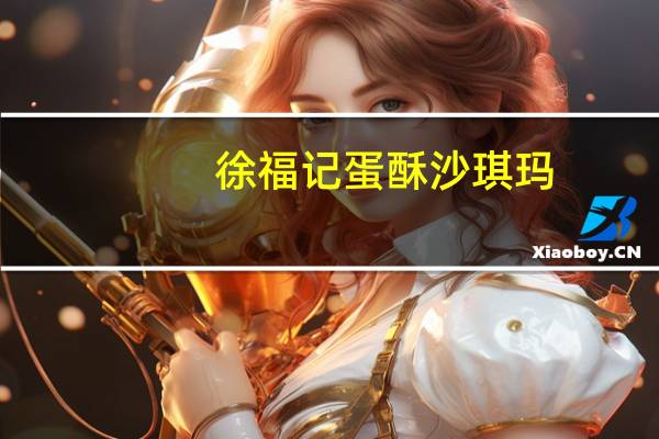 徐福记 蛋酥沙琪玛(全蛋味)卡路里是多少