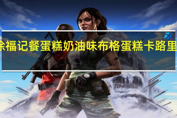 徐福记 餐蛋糕奶油味布格蛋糕卡路里是多少