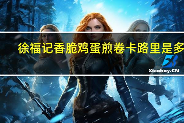 徐福记 香脆鸡蛋煎卷卡路里是多少