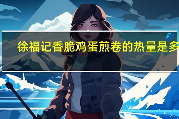 徐福记 香脆鸡蛋煎卷的热量是多少