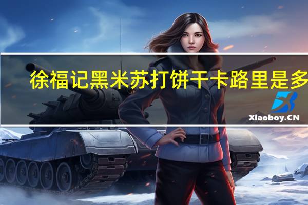 徐福记 黑米苏打饼干卡路里是多少