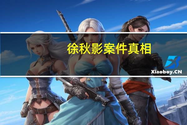 徐秋影案件真相（徐秋影案件怎么样）