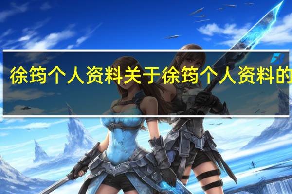 徐筠个人资料 关于徐筠个人资料的介绍