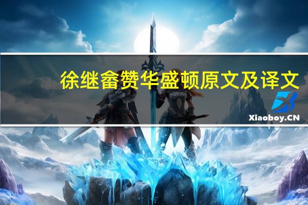 徐继畲赞华盛顿原文及译文
