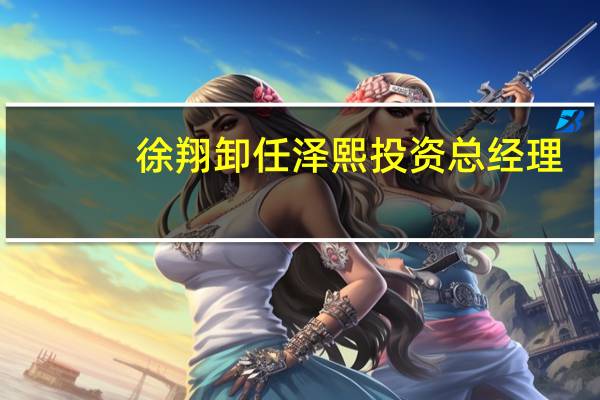 徐翔卸任泽熙投资总经理