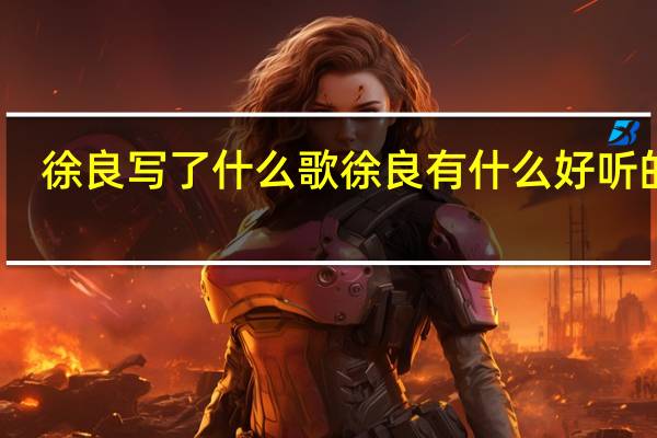 徐良写了什么歌 徐良有什么好听的歌