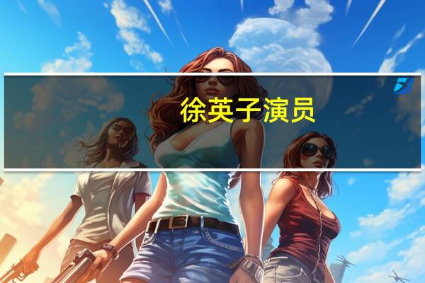 徐英子演员（徐英子演员）