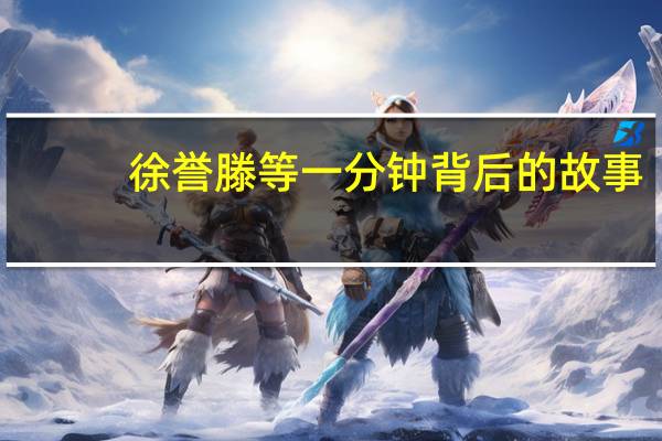 徐誉滕等一分钟背后的故事(徐誉滕等一分钟)