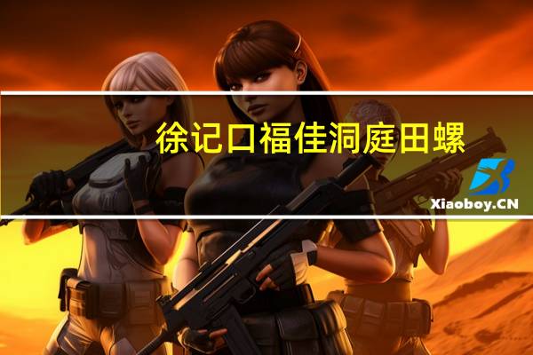 徐记口福佳 洞庭田螺(爆辣味)的热量是多少