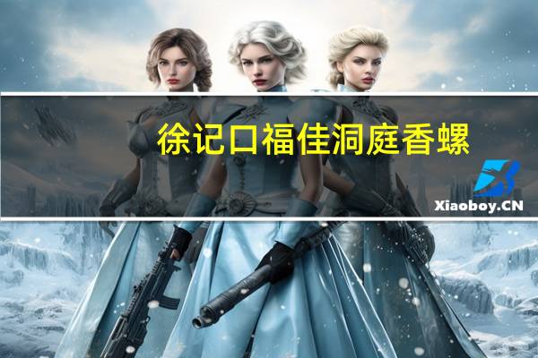 徐记口福佳 洞庭香螺 (卤香味)的热量是多少