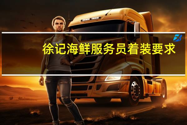 徐记海鲜服务员着装要求