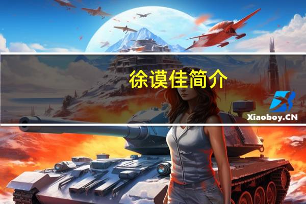 徐谟佳简介（徐谟佳）