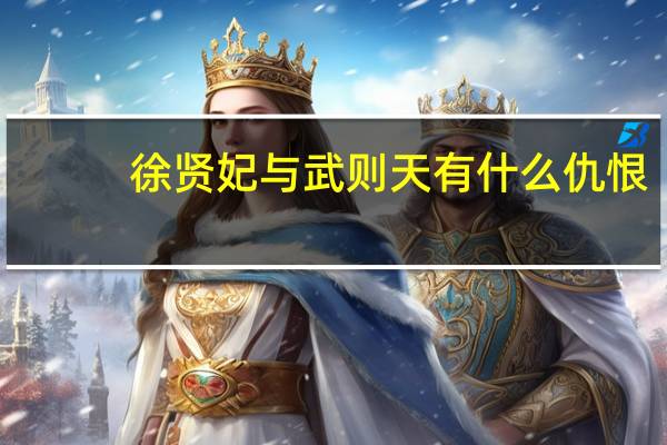 徐贤妃与武则天有什么仇恨