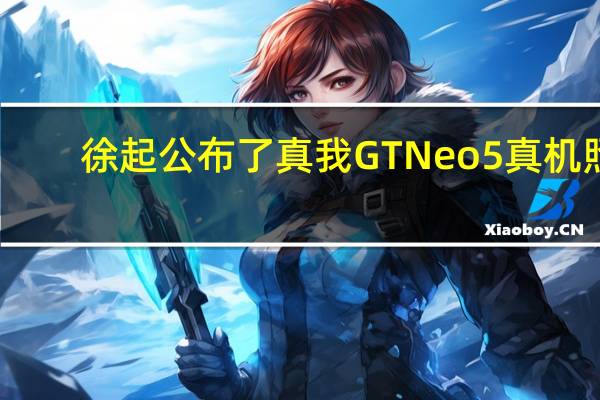 徐起公布了真我GTNeo5真机照