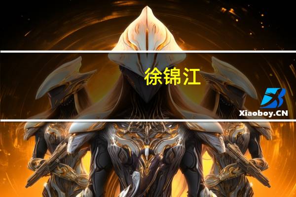 徐锦江（关于徐锦江的介绍）