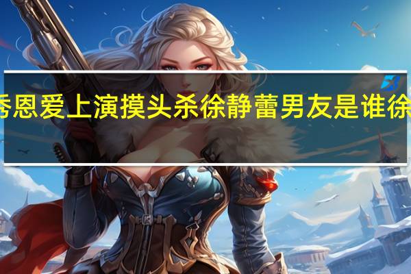 徐静蕾罕见秀恩爱上演摸头杀 徐静蕾男友是谁徐静蕾男友个人资料