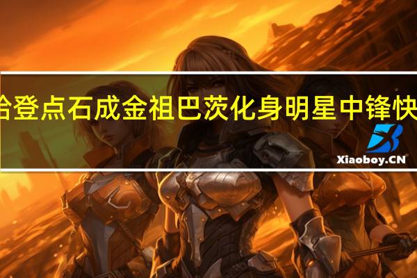 徐静雨丨哈登点石成金祖巴茨化身明星中锋 快船掘金激战正酣
