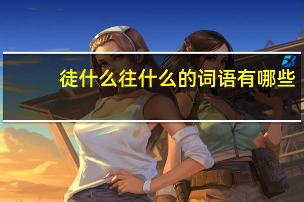 徒什么往什么的词语有哪些?