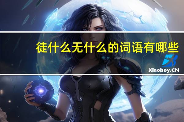 徒什么无什么的词语有哪些?