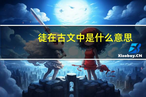 徒在古文中是什么意思