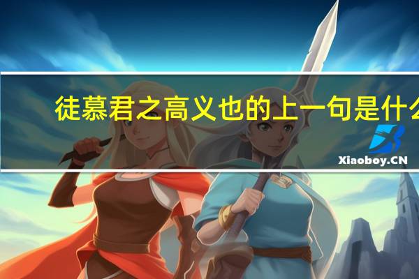 徒慕君之高义也的上一句是什么