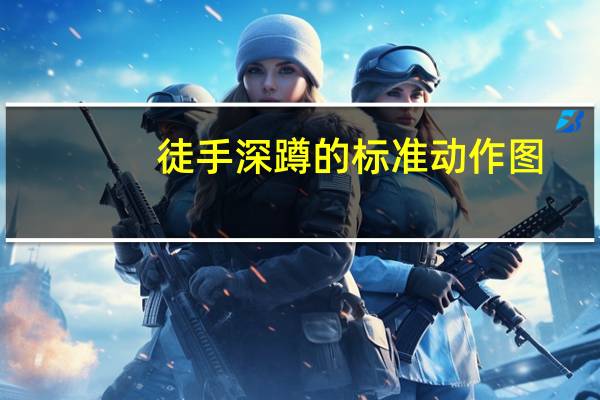 徒手深蹲的标准动作图(徒手深蹲的标准动作)