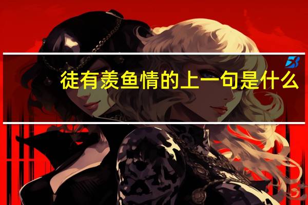 徒有羡鱼情的上一句是什么