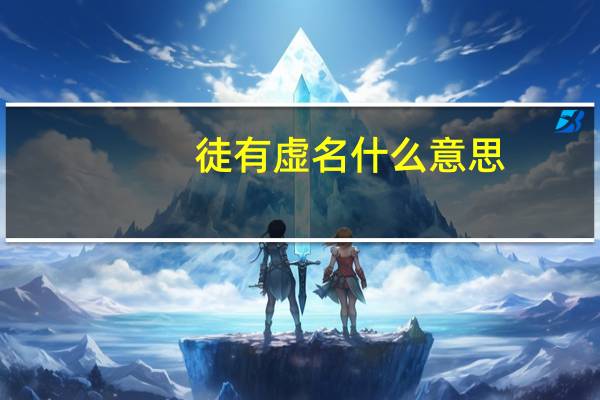 徒有虚名什么意思
