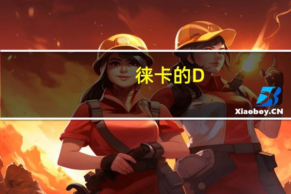 徕卡的 D-Lux 7 替代产品将配备 APS-C 传感器和固定定焦镜头