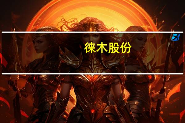 徕木股份：拟调整绿色智造基地项目投资规模至5亿元
