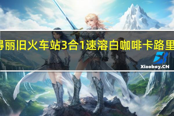 得丽 旧火车站 3合1速溶白咖啡卡路里是多少