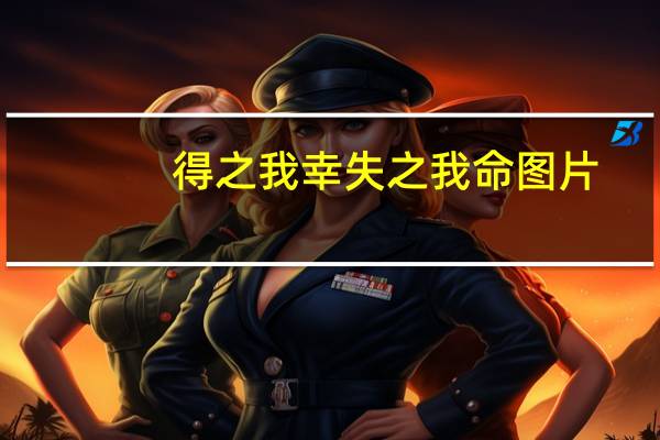 得之我幸失之我命图片（得之我幸失之我命）