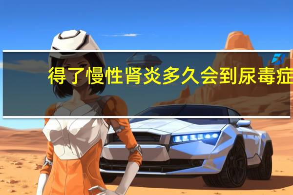 得了慢性肾炎多久会到尿毒症（慢性肾炎到尿毒症多久）