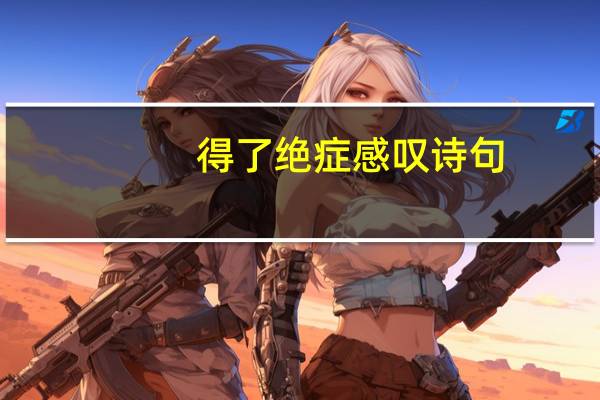 得了绝症感叹诗句