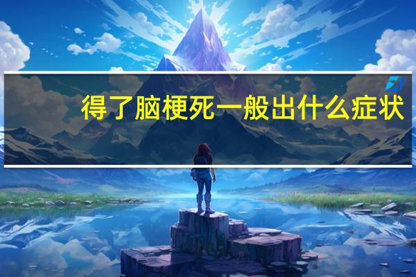 得了脑梗死一般出什么症状（脑梗死什么意思）