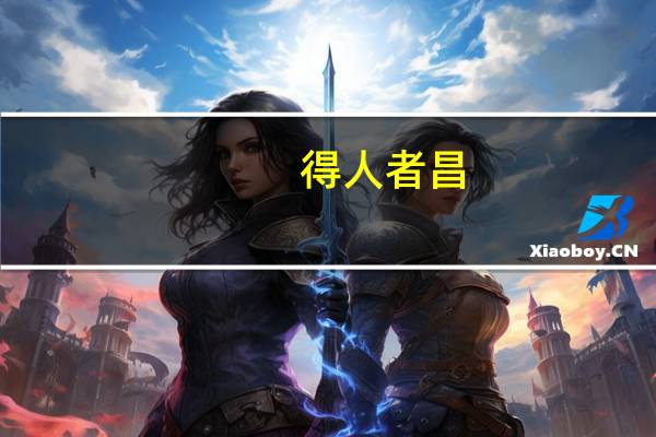 得人者昌，失人者亡意思是什么