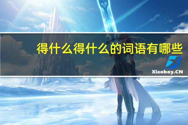 得什么得什么的词语有哪些?