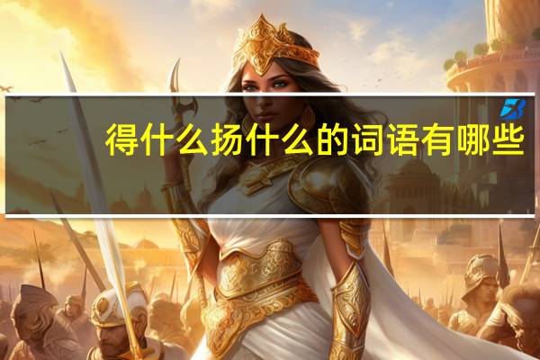 得什么扬什么的词语有哪些?