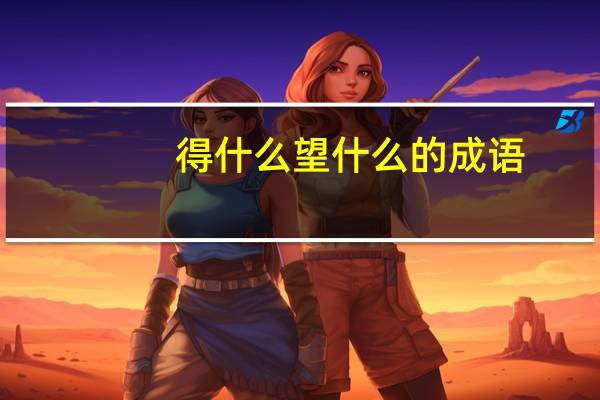 得什么望什么的成语