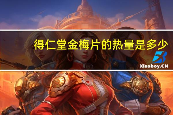 得仁堂 金梅片的热量是多少
