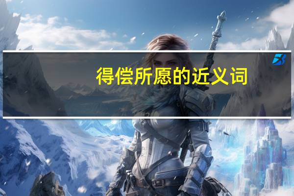 得偿所愿的近义词（妻愿得偿简介）